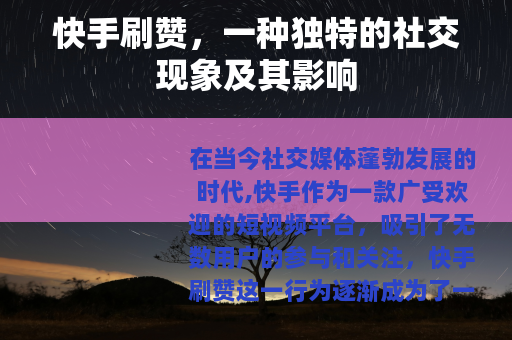 快手刷赞，一种独特的社交现象及其影响