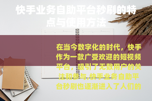 快手业务自助平台秒刷的特点与使用方法