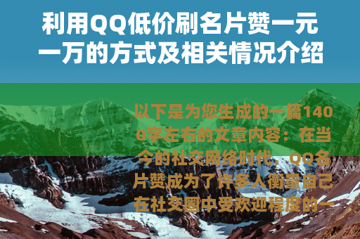 利用QQ低价刷名片赞一元一万的方式及相关情况介绍