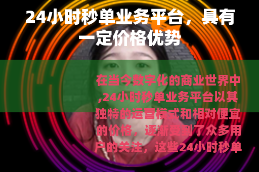 24小时秒单业务平台，具有一定价格优势