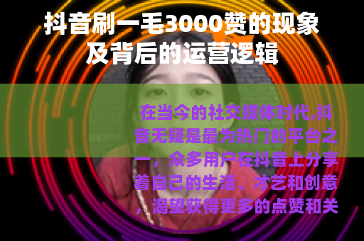 抖音刷一毛3000赞的现象及背后的运营逻辑