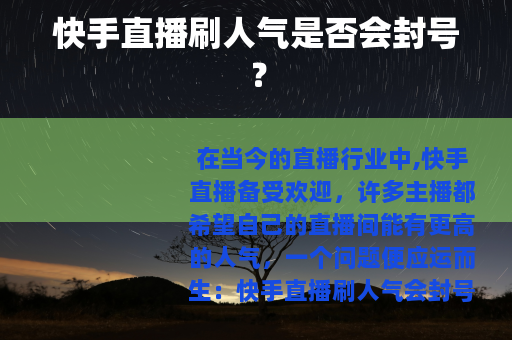 快手直播刷人气是否会封号？