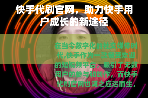 快手代刷官网，助力快手用户成长的新途径