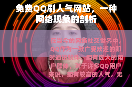 免费QQ刷人气网站，一种网络现象的剖析