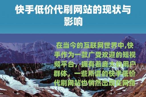 快手低价代刷网站的现状与影响