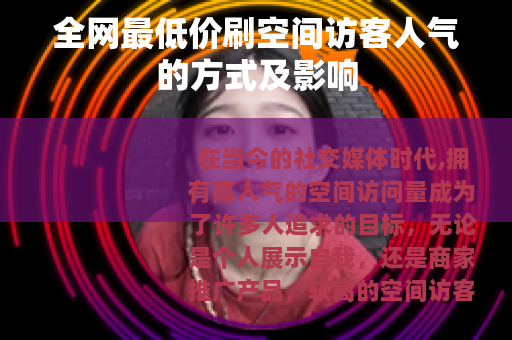 全网最低价刷空间访客人气的方式及影响