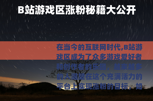 B站游戏区涨粉秘籍大公开