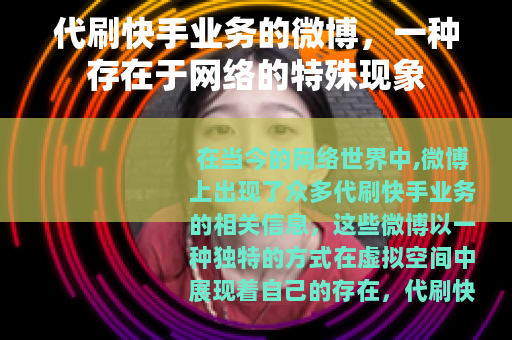代刷快手业务的微博，一种存在于网络的特殊现象