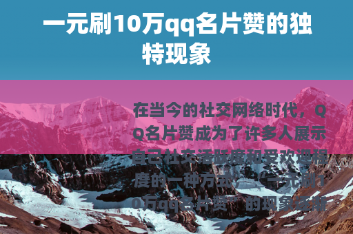 一元刷10万qq名片赞的独特现象