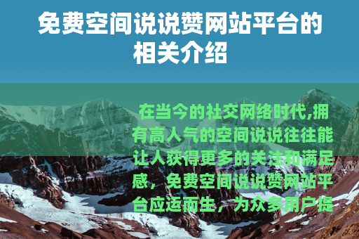 免费空间说说赞网站平台的相关介绍