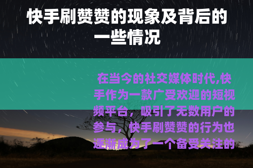 快手刷赞赞的现象及背后的一些情况