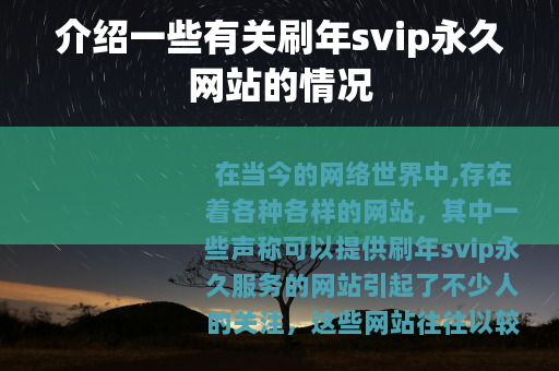 介绍一些有关刷年svip永久网站的情况