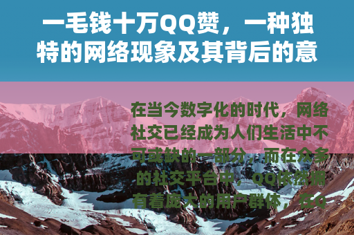 一毛钱十万QQ赞，一种独特的网络现象及其背后的意义