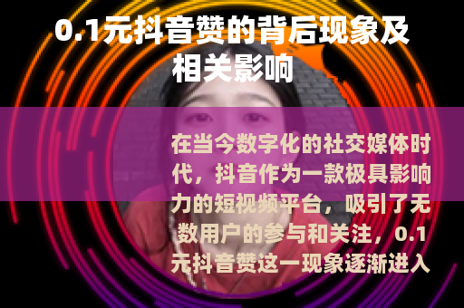 0.1元抖音赞的背后现象及相关影响