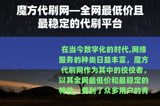 魔方代刷网—全网最低价且最稳定的代刷平台