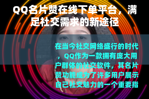 QQ名片赞在线下单平台，满足社交需求的新途径