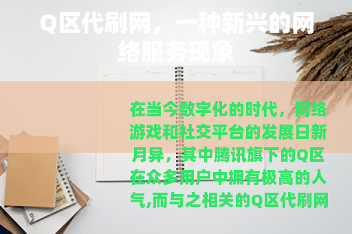 Q区代刷网，一种新兴的网络服务现象