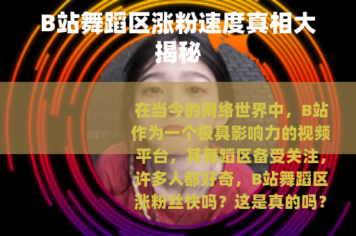 B站舞蹈区涨粉速度真相大揭秘