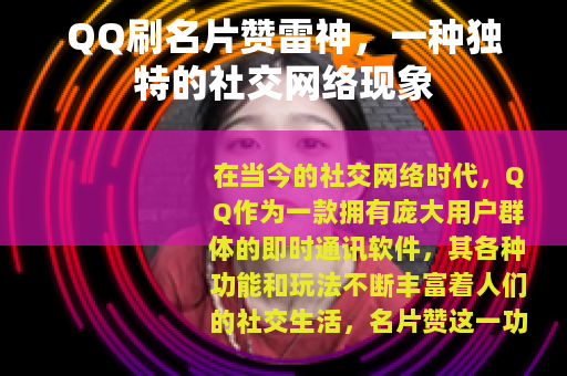 QQ刷名片赞雷神，一种独特的社交网络现象