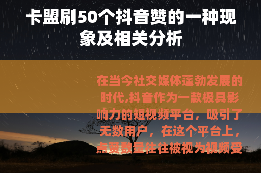 卡盟刷50个抖音赞的一种现象及相关分析