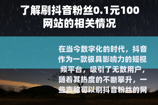 了解刷抖音粉丝0.1元100网站的相关情况