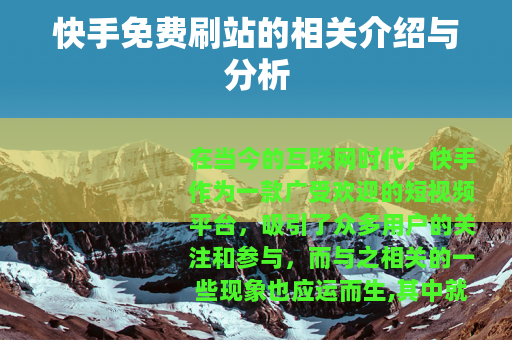 快手免费刷站的相关介绍与分析