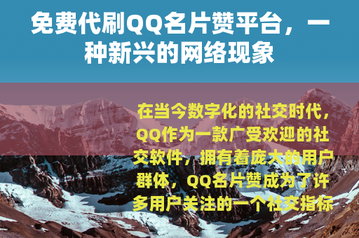 免费代刷QQ名片赞平台，一种新兴的网络现象