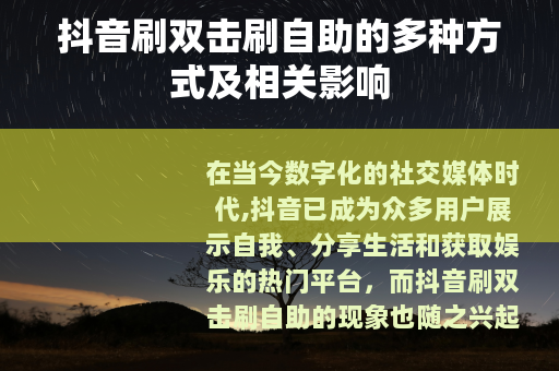 抖音刷双击刷自助的多种方式及相关影响