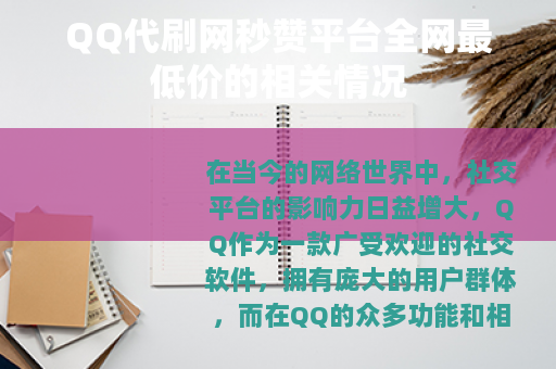 QQ代刷网秒赞平台全网最低价的相关情况