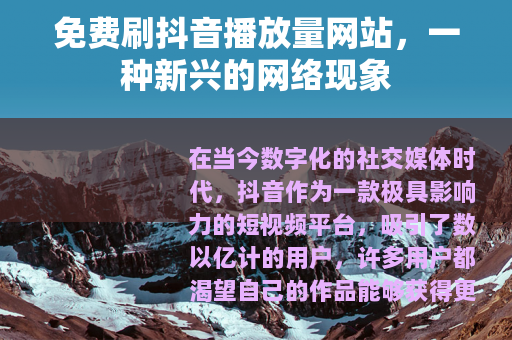 免费刷抖音播放量网站，一种新兴的网络现象