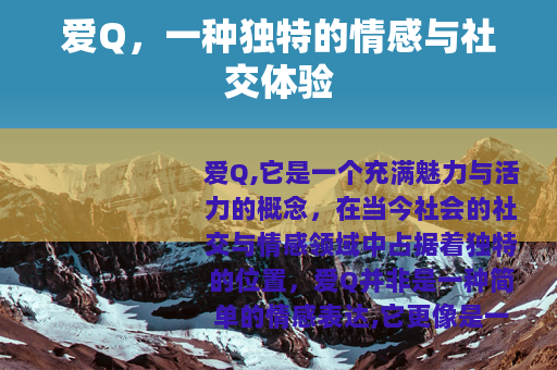 爱Q，一种独特的情感与社交体验