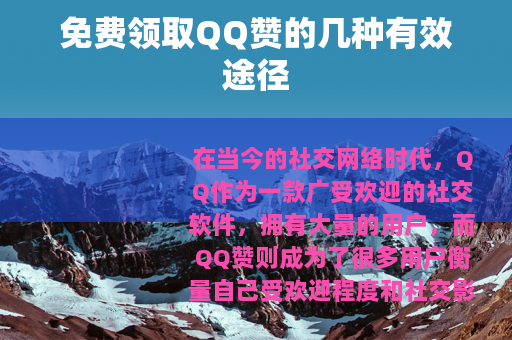 免费领取QQ赞的几种有效途径