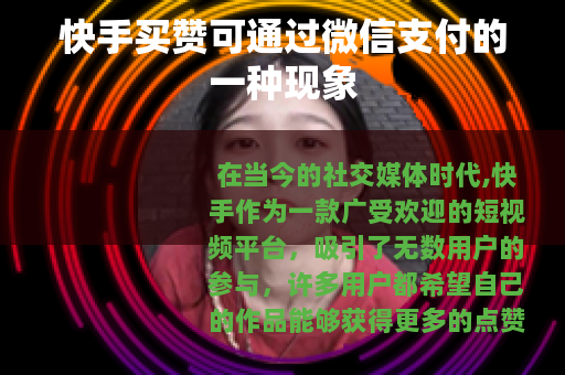 快手买赞可通过微信支付的一种现象