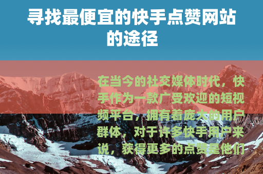 寻找最便宜的快手点赞网站的途径
