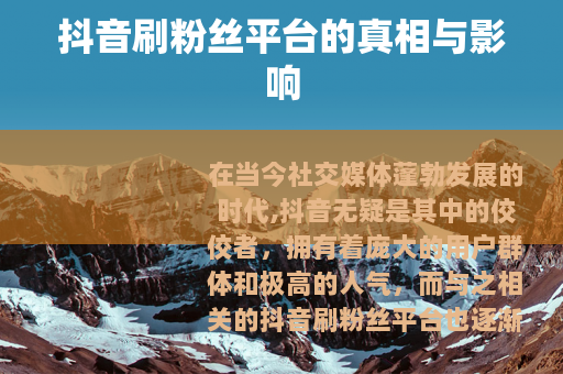 抖音刷粉丝平台的真相与影响