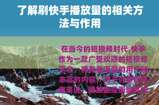 了解刷快手播放量的相关方法与作用