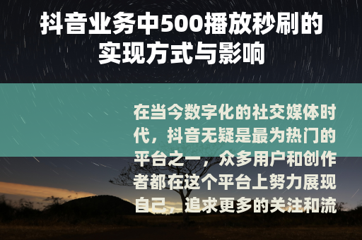 抖音业务中500播放秒刷的实现方式与影响