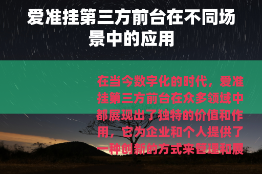 爱准挂第三方前台在不同场景中的应用