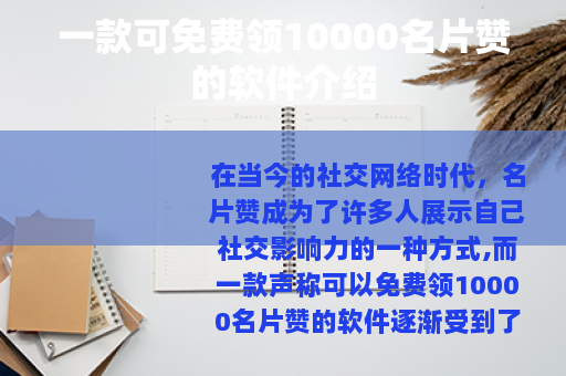 一款可免费领10000名片赞的软件介绍