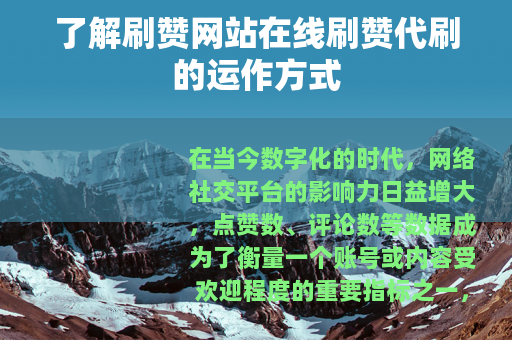 了解刷赞网站在线刷赞代刷的运作方式