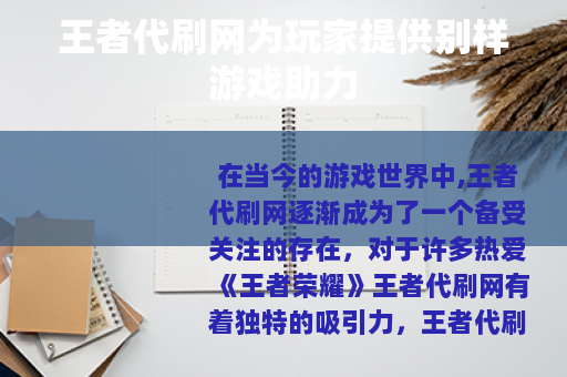 王者代刷网为玩家提供别样游戏助力