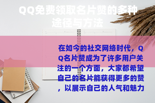 QQ免费领取名片赞的多种途径与方法