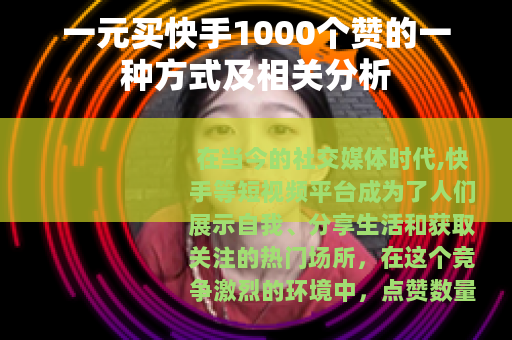 一元买快手1000个赞的一种方式及相关分析