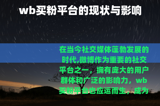 wb买粉平台的现状与影响