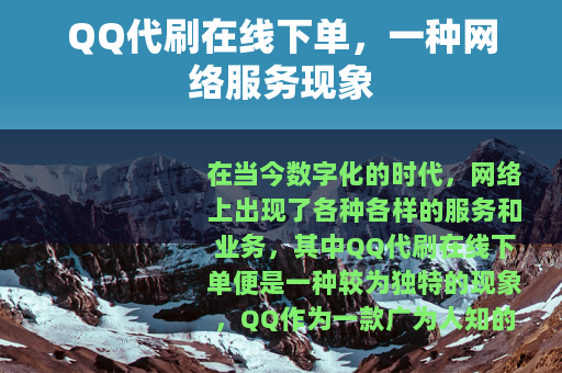 QQ代刷在线下单，一种网络服务现象
