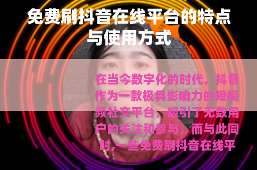 免费刷抖音在线平台的特点与使用方式