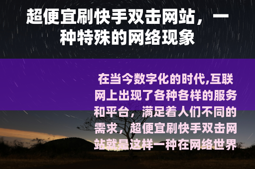 超便宜刷快手双击网站，一种特殊的网络现象
