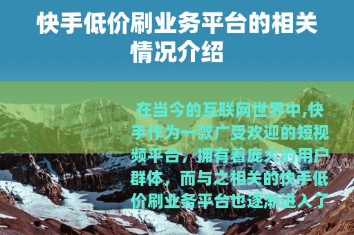快手低价刷业务平台的相关情况介绍
