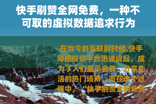 快手刷赞全网免费，一种不可取的虚拟数据追求行为
