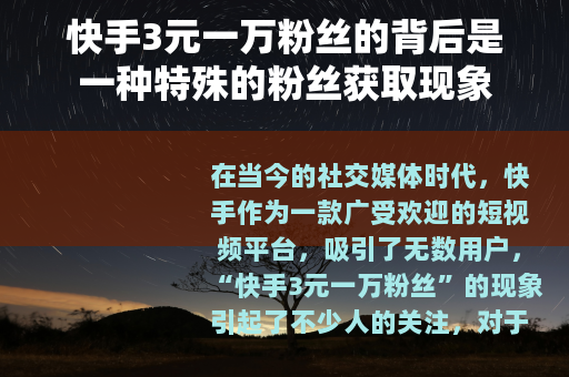 快手3元一万粉丝的背后是一种特殊的粉丝获取现象